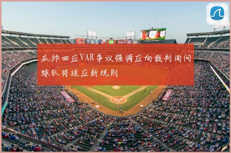 瓜帅回应VAR争议强调应向裁判询问球队将适应新规则
