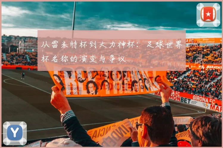 从雷米特杯到大力神杯：足球世界杯名称的演变与争议