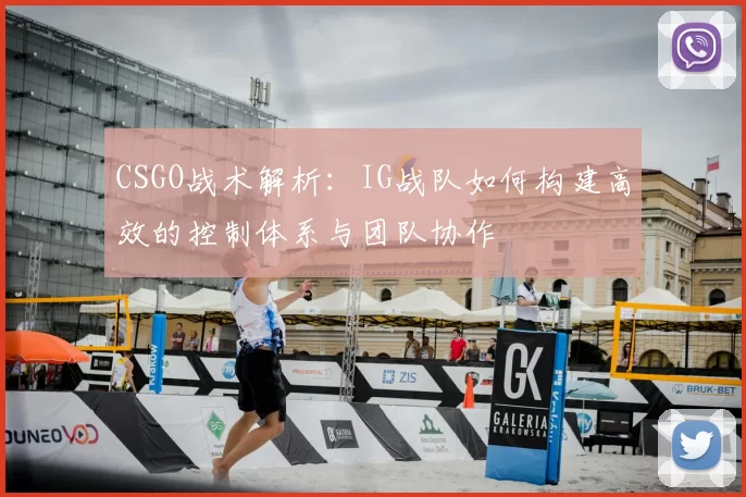 CSGO战术解析：IG战队如何构建高效的控制体系与团队协作