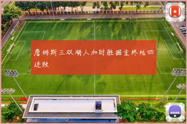 詹姆斯三双湖人加时胜掘金终结四连败