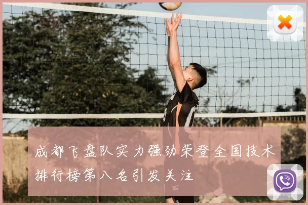 成都飞盘队实力强劲荣登全国技术排行榜第八名引发关注