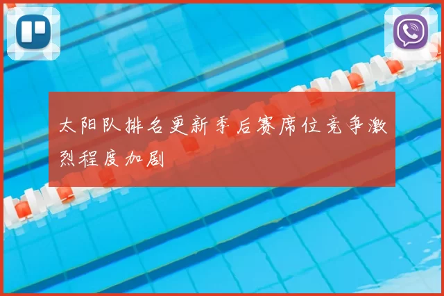 太阳队排名更新季后赛席位竞争激烈程度加剧