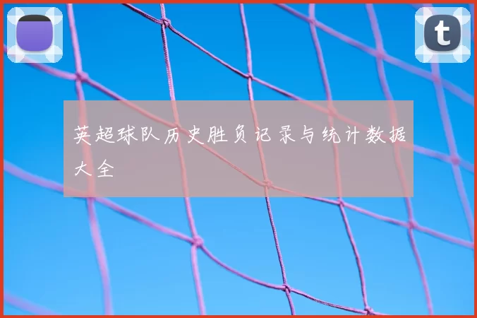 英超球队历史胜负记录与统计数据大全
