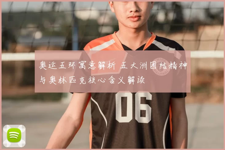 奥运五环寓意解析 五大洲团结精神与奥林匹克核心含义解读