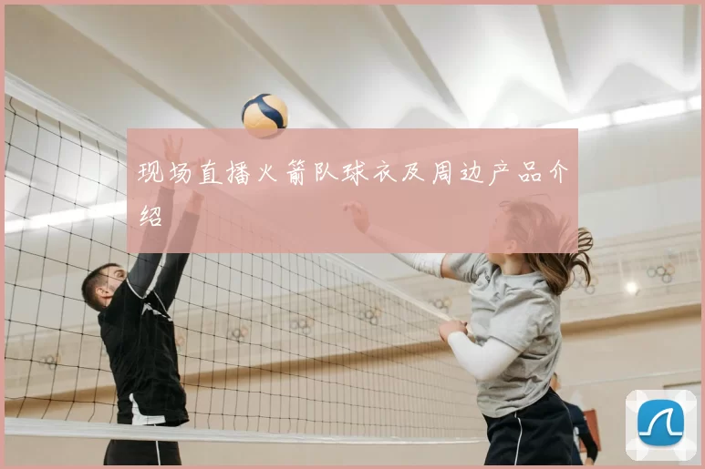 现场直播火箭队球衣及周边产品介绍
