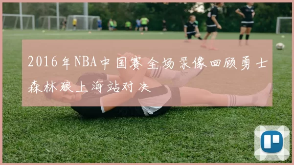 2016年NBA中国赛全场录像回顾勇士森林狼上海站对决