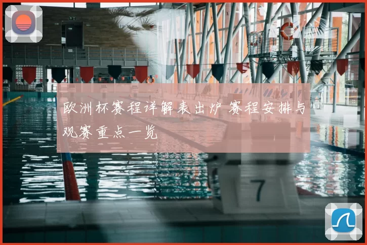 欧洲杯赛程详解表出炉 赛程安排与观赛重点一览