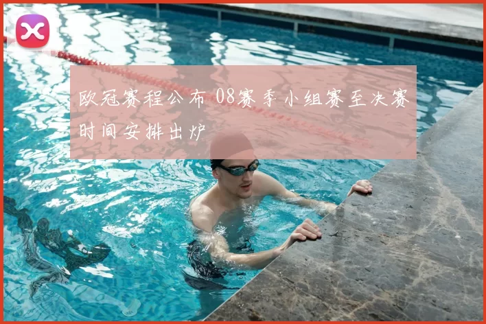 欧冠赛程公布 08赛季小组赛至决赛时间安排出炉