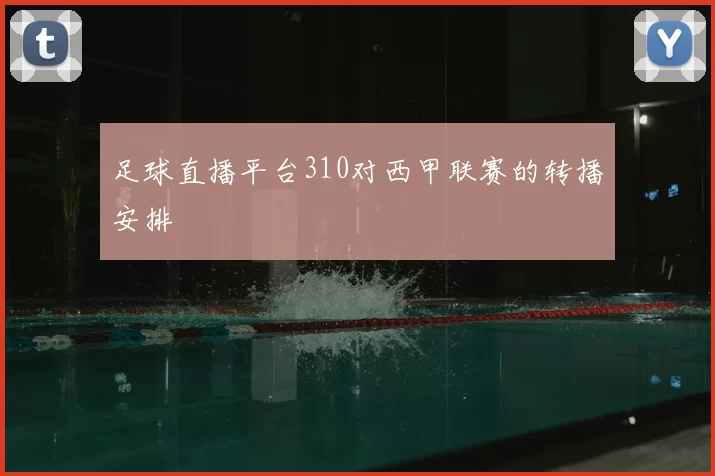 足球直播平台310对西甲联赛的转播安排