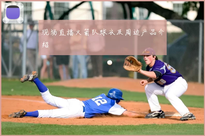 现场直播火箭队球衣及周边产品介绍