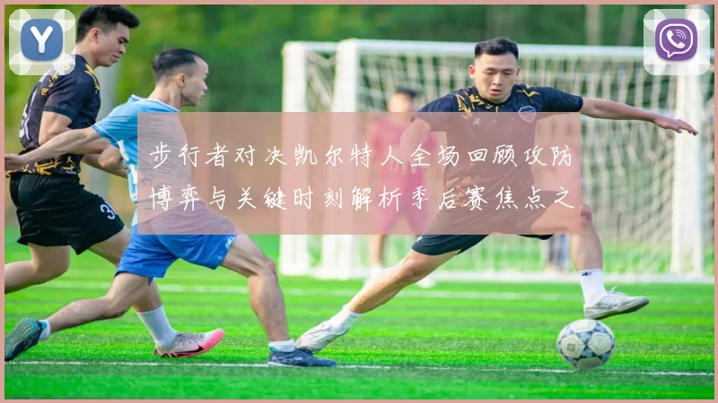 步行者对决凯尔特人全场回顾攻防博弈与关键时刻解析季后赛焦点之战