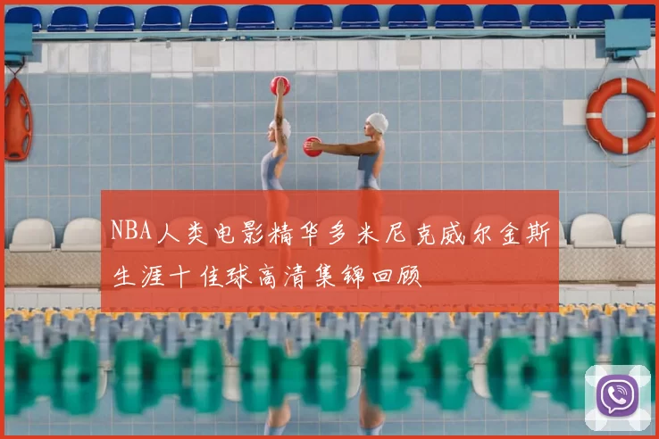 NBA人类电影精华多米尼克威尔金斯生涯十佳球高清集锦回顾