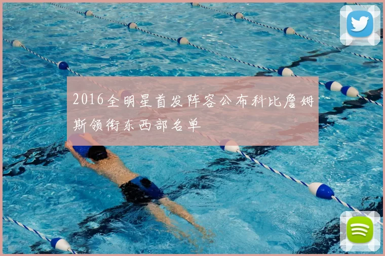 2016全明星首发阵容公布科比詹姆斯领衔东西部名单