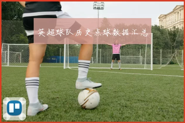 英超球队历史点球数据汇总