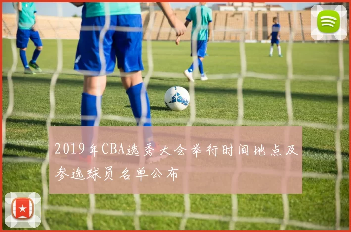 2019年CBA选秀大会举行时间地点及参选球员名单公布