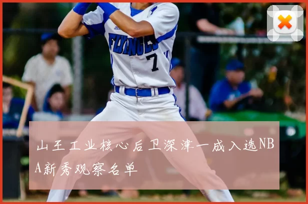 山王工业核心后卫深津一成入选NBA新秀观察名单