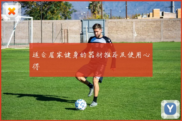 适合居家健身的器材推荐及使用心得