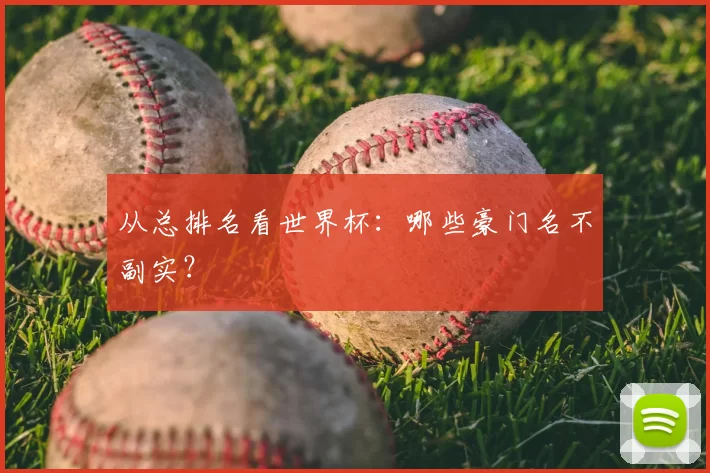 从总排名看世界杯：哪些豪门名不副实？