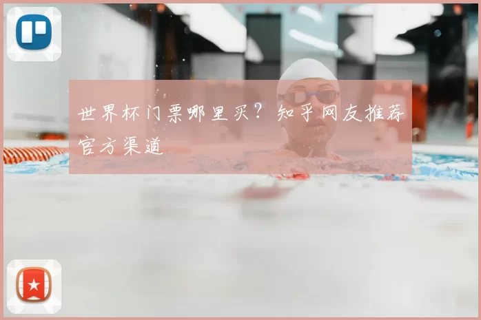 世界杯门票哪里买？知乎网友推荐官方渠道