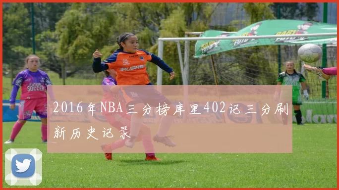 2016年NBA三分榜库里402记三分刷新历史记录