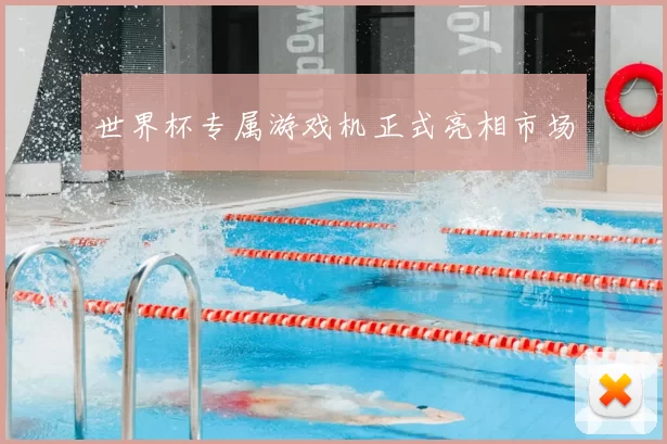 世界杯专属游戏机正式亮相市场