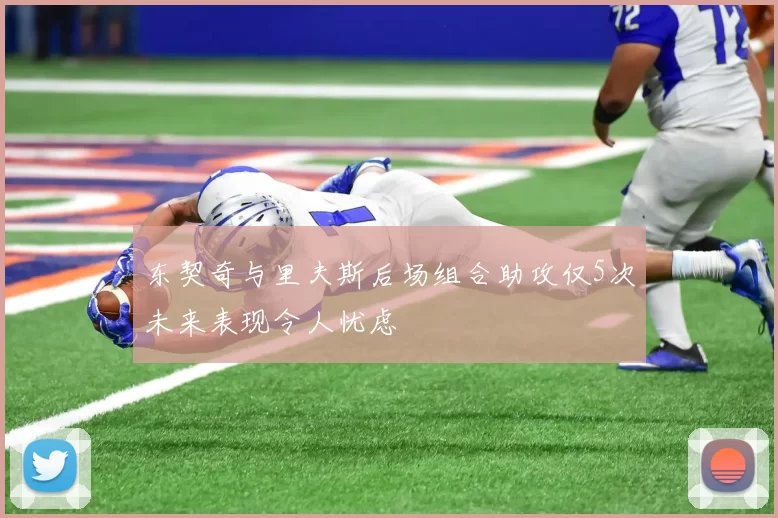 东契奇与里夫斯后场组合助攻仅5次未来表现令人忧虑