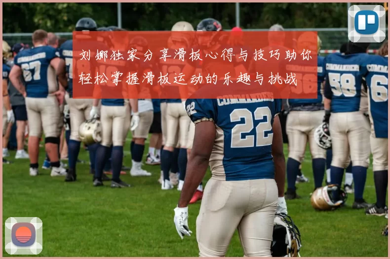 刘娜独家分享滑板心得与技巧助你轻松掌握滑板运动的乐趣与挑战