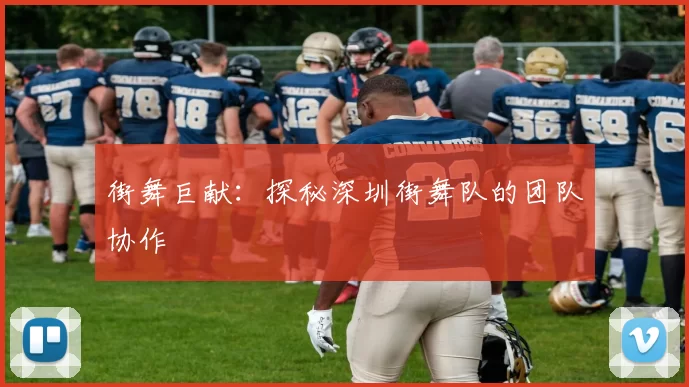 街舞巨献：探秘深圳街舞队的团队协作