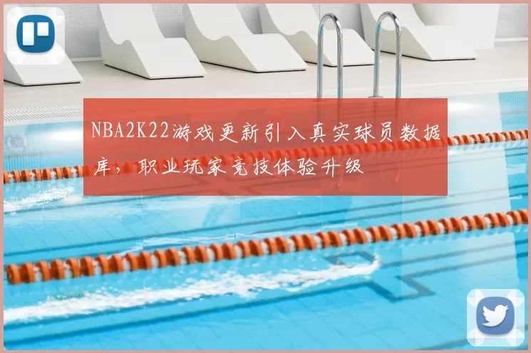 NBA2K22游戏更新引入真实球员数据库，职业玩家竞技体验升级