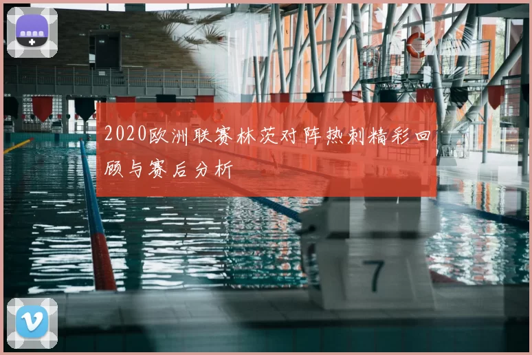 2020欧洲联赛林茨对阵热刺精彩回顾与赛后分析