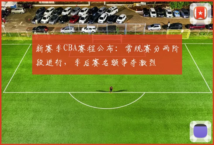 新赛季CBA赛程公布:常规赛分两阶段进行,季后赛名额争夺激烈