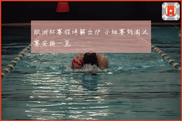 欧洲杯赛程详解出炉 小组赛到淘汰赛安排一览