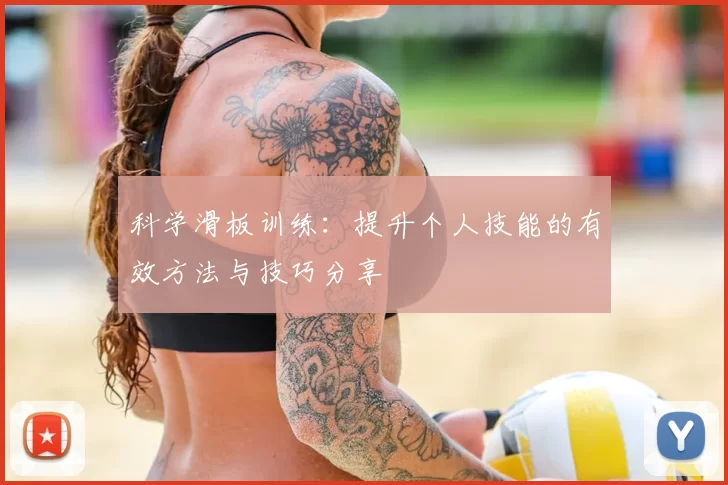 科学滑板训练：提升个人技能的有效方法与技巧分享