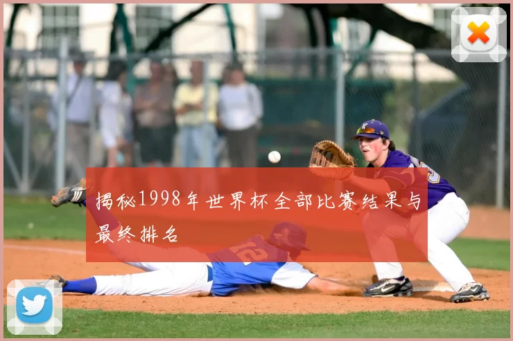 揭秘1998年世界杯全部比赛结果与最终排名