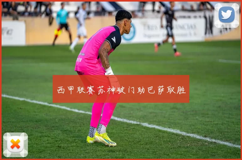 西甲联赛苏神破门助巴萨取胜